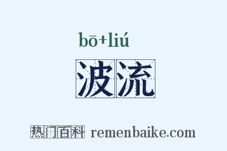 波流是什么意思的图片